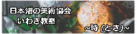 iwaki_toki_banner