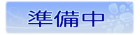 junbi_banner