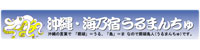 okinawa_urumanchu_banner